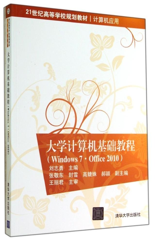 大學計算機基礎教程(Windows 7·Office 2010)