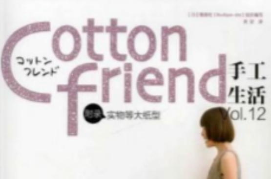 Cotton friend 手工生活 Vol.12