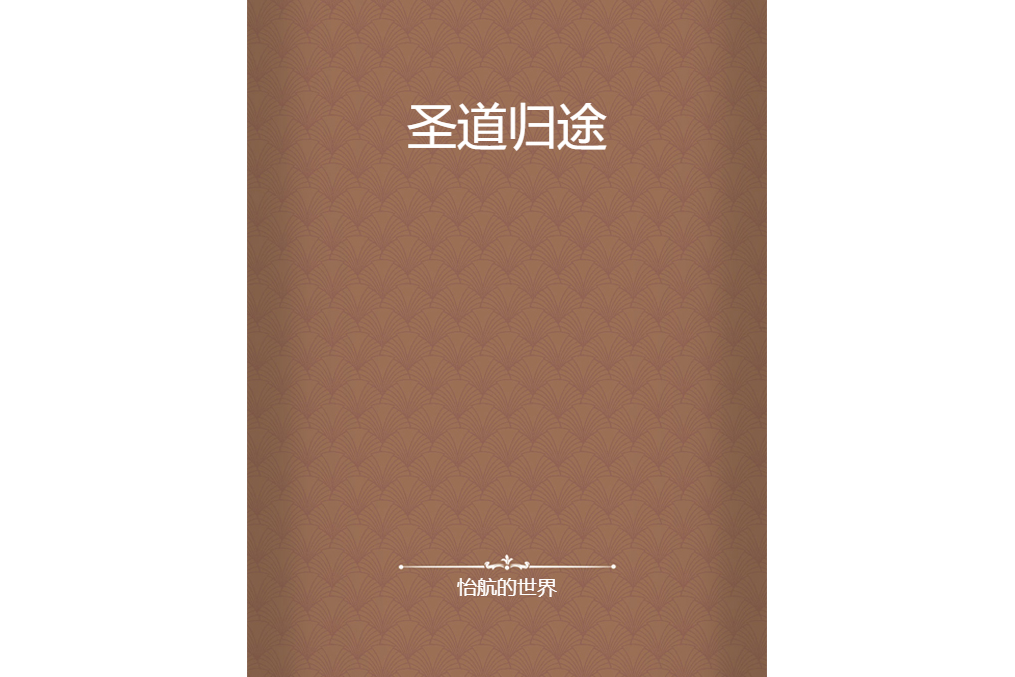 聖道歸途 聖道歸途