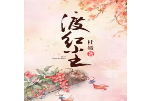 渡紅塵(桂嬡著作的小說) 渡紅塵(桂嬡著作的小說)