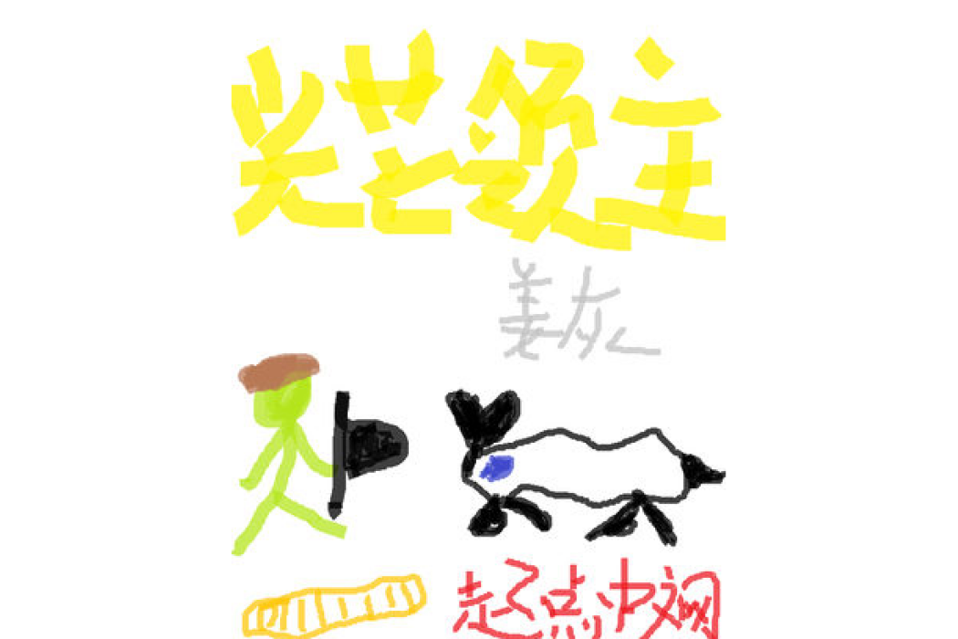 光芒領主 光芒領主