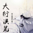 大衍洪荒 大衍洪荒