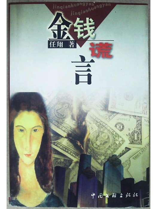金錢謊言 金錢謊言
