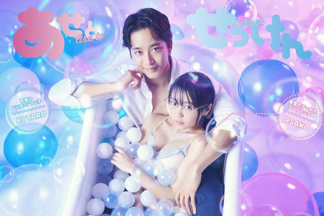 汗皂交香(日本2022年佐藤寬太 、大原優乃主演的電視劇) 汗皂交香(日本2022年佐藤寬太 、大原優乃主演的電視劇)