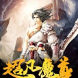 超凡魔尊 超凡魔尊