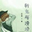 斬鬼路漫漫 斬鬼路漫漫