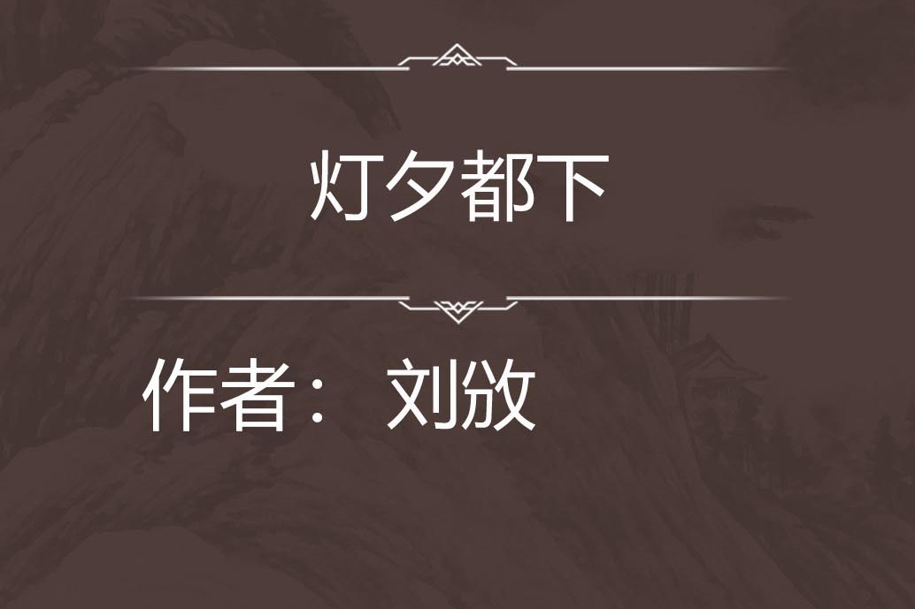 燈夕都下 燈夕都下