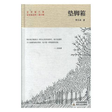 墊腳箱(2019年北嶽文藝出版社出版的圖書) 墊腳箱(2019年北嶽文藝出版社出版的圖書)