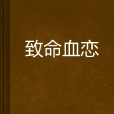 致命血戀 致命血戀