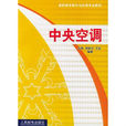 中央空調(人民郵電出版社出版圖書) 中央空調(人民郵電出版社出版圖書)
