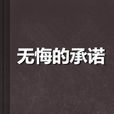 無悔的承諾 無悔的承諾