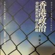 香港政治 香港政治