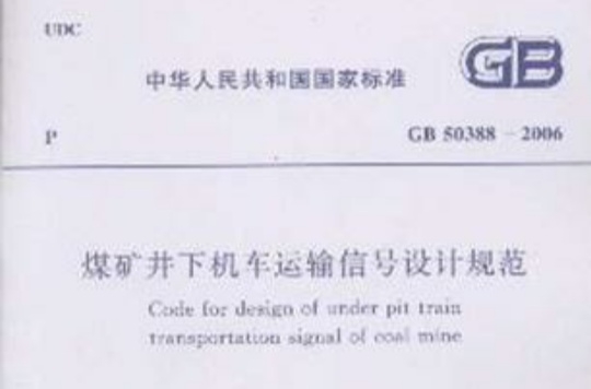 煤礦井下機車運輸信號設計規範