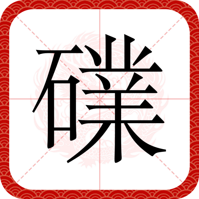 礏 礏