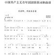 光榮啊,中國共青團(共青團團歌) 光榮啊,中國共青團(共青團團歌)