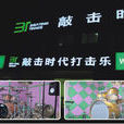 敲擊時代 敲擊時代