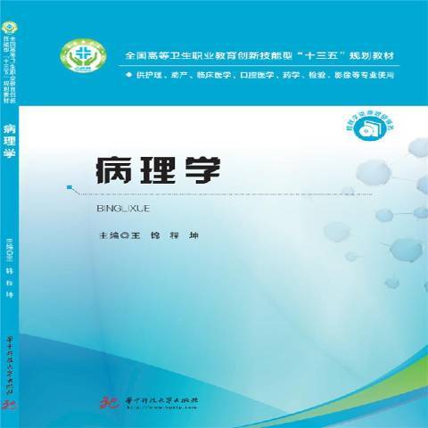 病理學(2019年華中科技大學出版社出版的圖書) 病理學(2019年華中科技大學出版社出版的圖書)