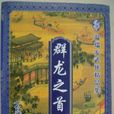 群龍之首 群龍之首