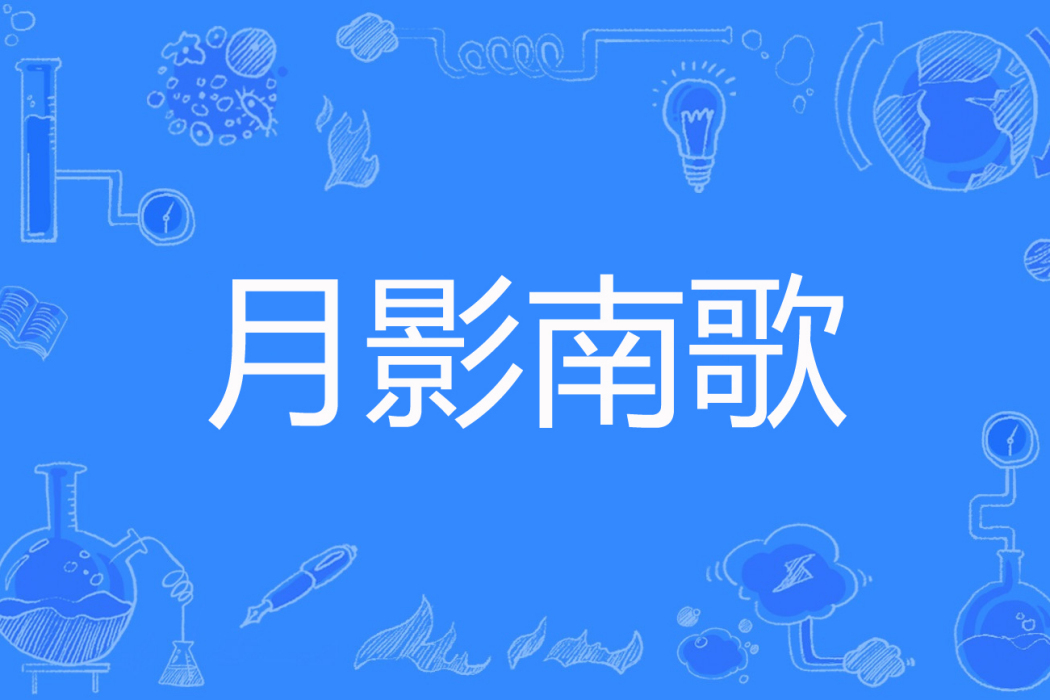 月影南歌 月影南歌