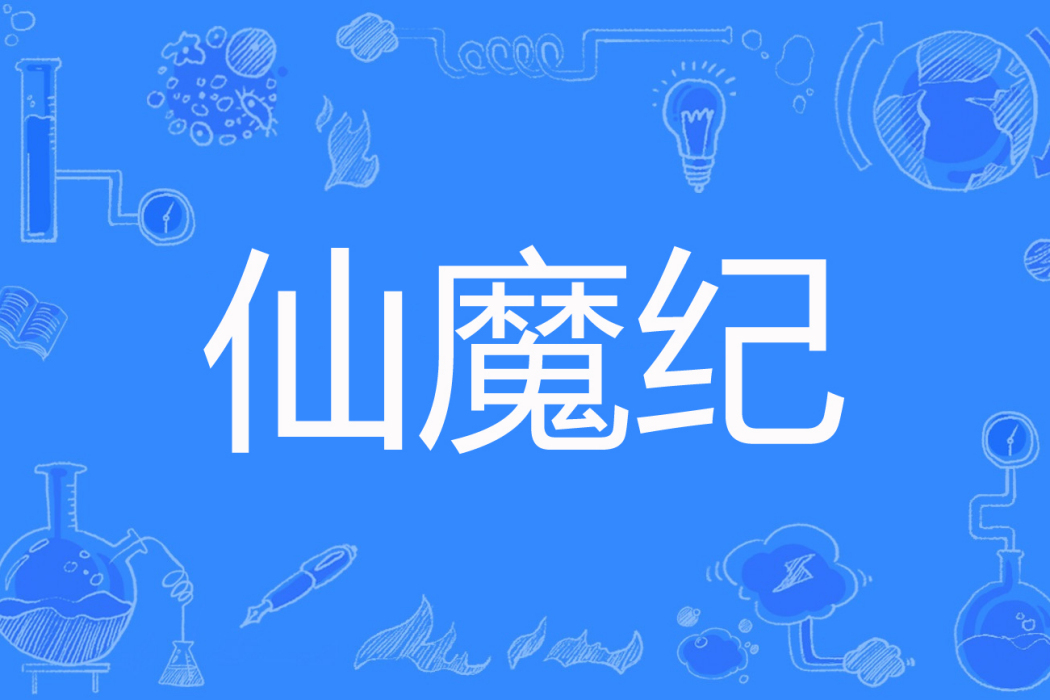 仙魔紀(痴入璇璣著網路小說) 仙魔紀(痴入璇璣著網路小說)