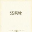 洛楓緣 洛楓緣
