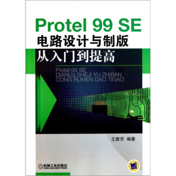 Protel 99 SE電路設計與製版從入門到提高