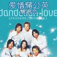 愛情蒲公英 愛情蒲公英