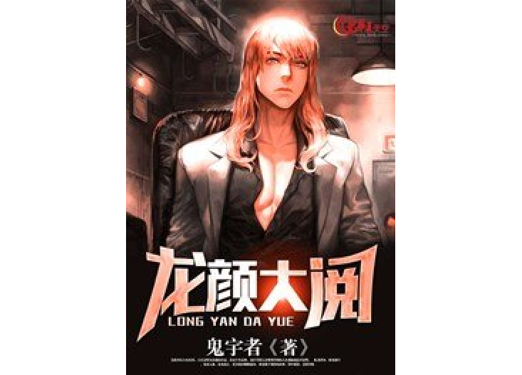龍顏大閱 龍顏大閱