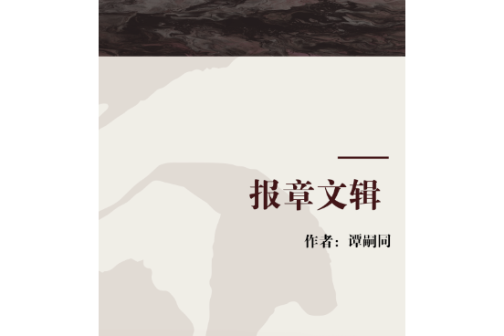 報章文輯 報章文輯