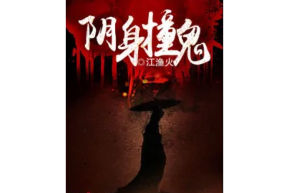 陰身撞鬼 陰身撞鬼