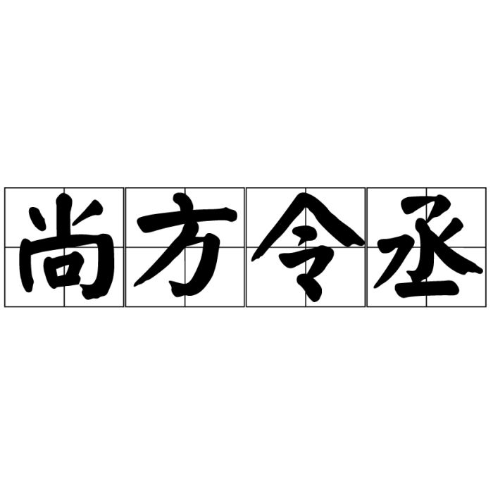 尚方令丞 尚方令丞