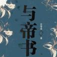 與帝書 與帝書