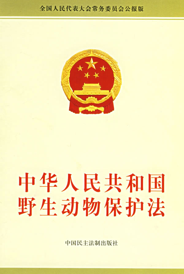 中華人民共和國野生動物保護法(野生動物保護法)
