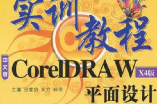 CorelDRAW平面設計中文版