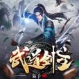 武道劍主(梟子創作的網路小說) 武道劍主(梟子創作的網路小說)