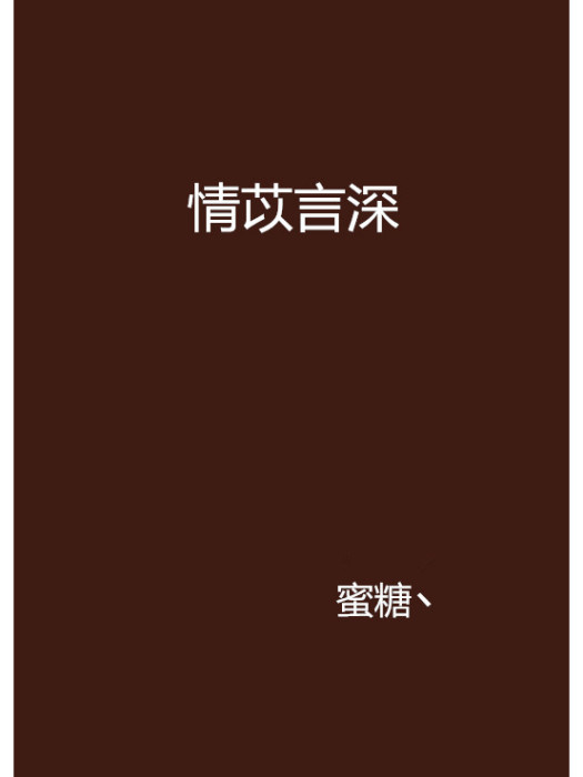 情苡言深 情苡言深