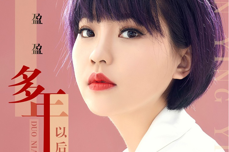 多年以後(任盈盈演唱歌曲) 多年以後(任盈盈演唱歌曲)