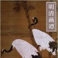 明清畫譚 明清畫譚