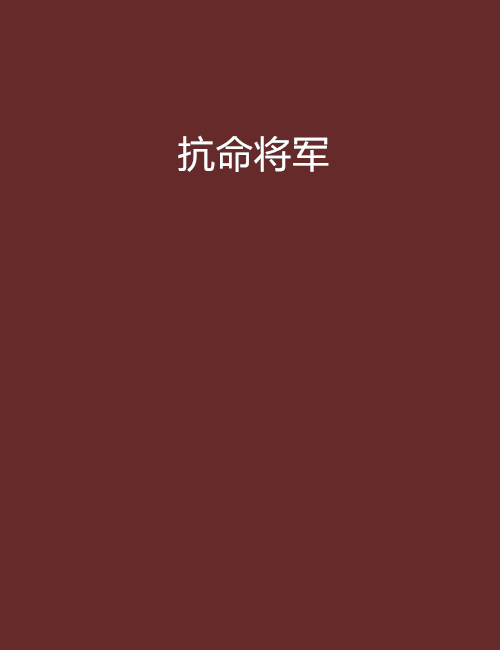 抗命將軍 抗命將軍