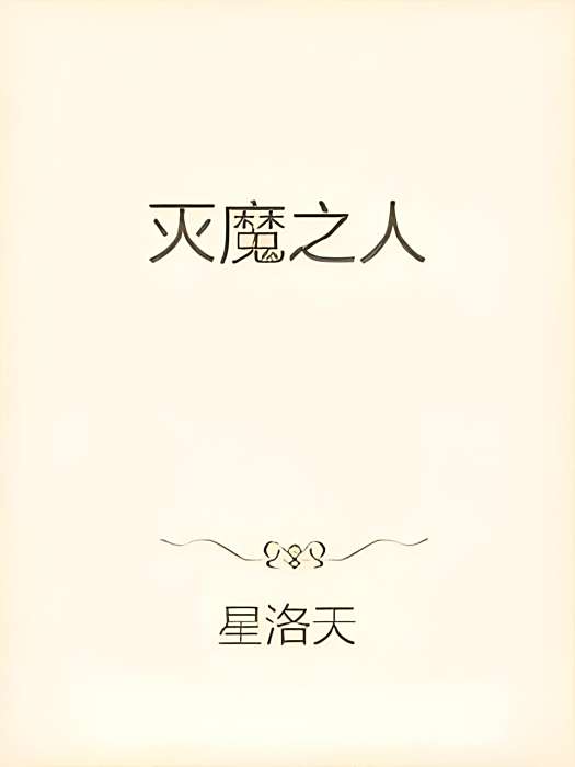 滅魔之人 滅魔之人