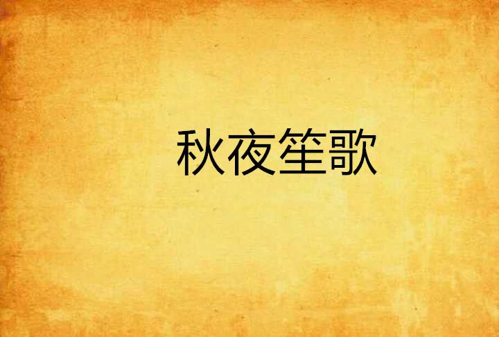 秋夜笙歌 秋夜笙歌