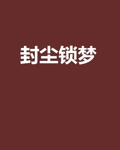 封塵鎖夢 封塵鎖夢