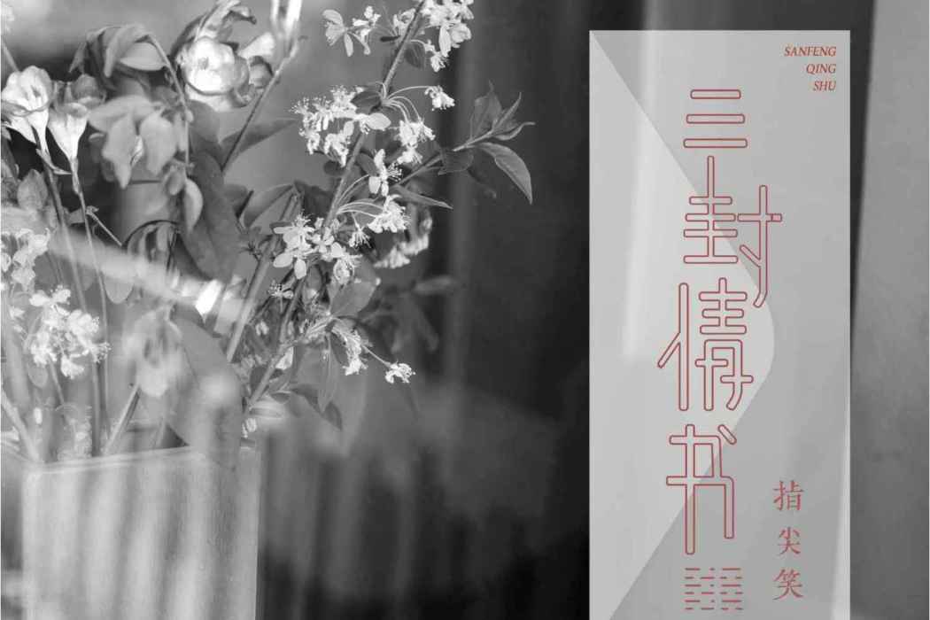三封情書(指尖笑演唱的歌曲) 三封情書(指尖笑演唱的歌曲)