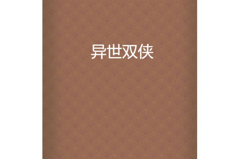 異世雙俠 異世雙俠