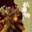 妖魔鈴 妖魔鈴