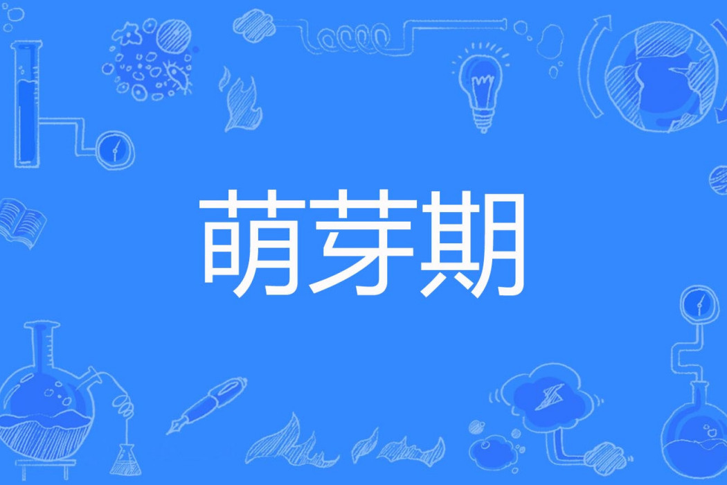 萌芽期 萌芽期