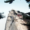 華山蓮花峰 華山蓮花峰