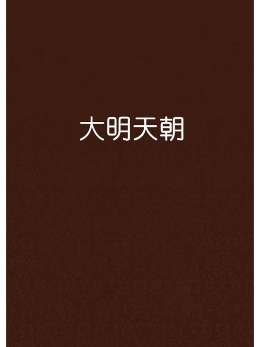大明天朝 大明天朝