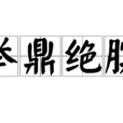 舉鼎絕臏 舉鼎絕臏