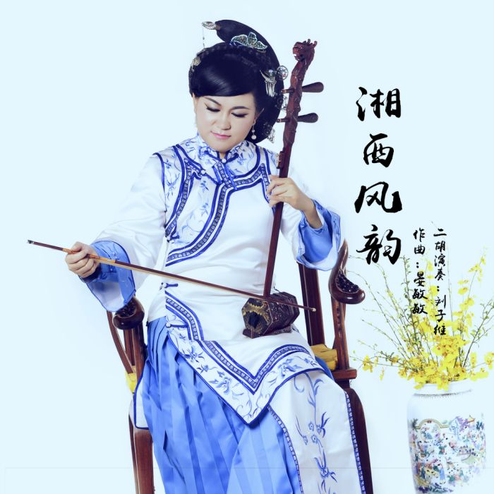 湘西風韻 湘西風韻
